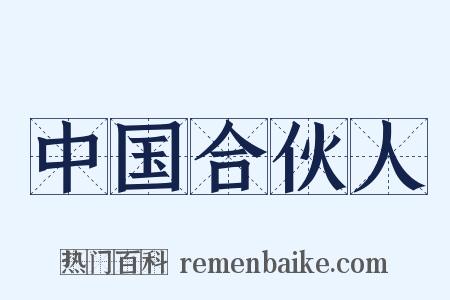 中国合伙人是什么意思的图片